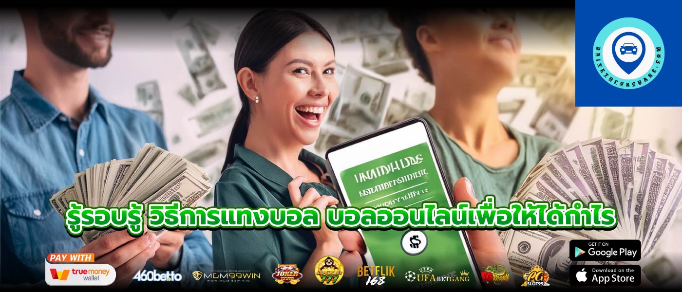 รู้รอบรู้ วิธีการแทงบอล บอลออนไลน์เพื่อให้ได้กำไร