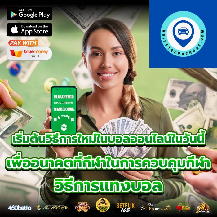 เริ่มต้นวิธีการใหม่ในบอลออนไลน์ในวันนี้เพื่ออนาคตที่กีฬาในการควบคุมกีฬา วิธีการแทงบอล