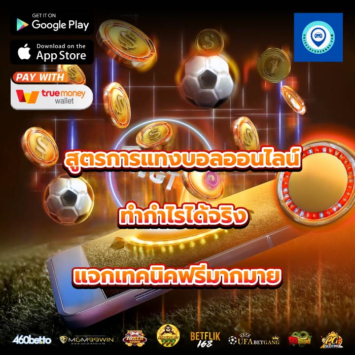 สูตรการแทงบอลออนไลน์ทำกำไรได้จริงแจกเทคนิคฟรีมากมาย