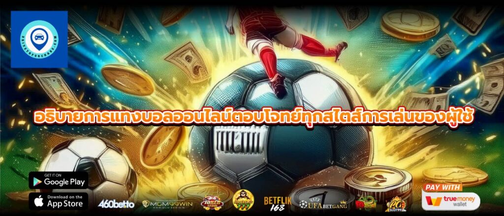 อธิบายการแทงบอลออนไลน์ตอบโจทย์ทุกสไตส์การเล่นของผู้ใช้