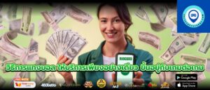 วิธีการแทงบอล ให้บริการเพียงอย่างเดียว ขึ้นอยู่กับเกมต่อเกม