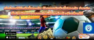 เชียร์บอลให้มันส์สลั่นคอนโด ด้วยการเดิมพันที่ปลอดภัย จ่ายจริง เว็บไซต์แทงบอลออนไลน์ที่นักเล่นตัวจริงเลือกใช้